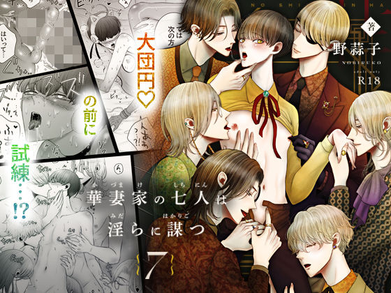 華妻家の七人は淫らに謀つ 7❤-野蒜子近親相姦