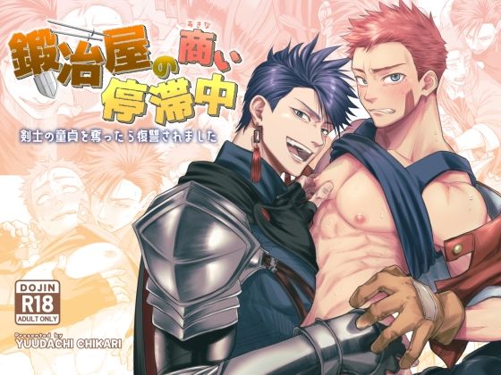 鍛冶屋の商い停滞中〜剣士の童貞を奪ったら復讐されました〜❤-夕立ちかりファンタジー