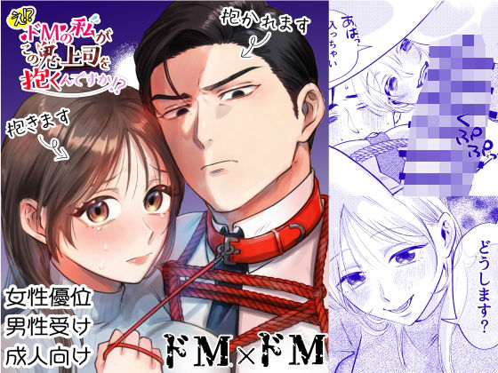 【ドM×ドM】え！？ドMの私がこの鬼上司を抱くんですか！？❤-ハムカツ拘束