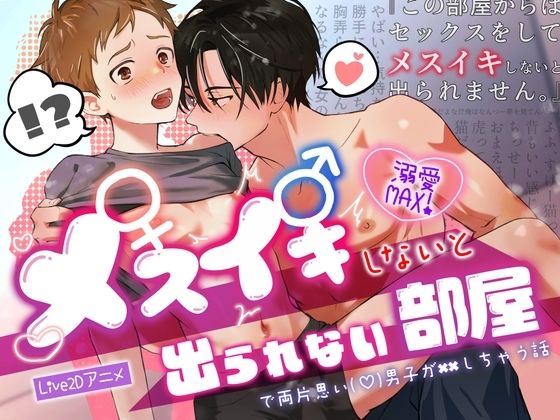 メスイキしないと出られない部屋で両片思い（（はーと））男子が××しちゃう話❤-CAPURIBL（ボーイズラブ）