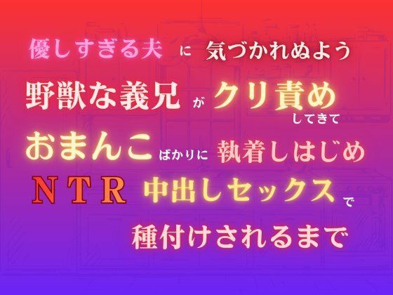 優しすぎる夫に気づかれぬよう野獣な義兄がクリ責めしてきて、おまんこばかりに執着しはじめNTR中出しセックスで種付けされるまで❤-あやかいちご中出し