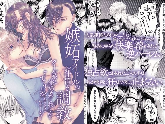 嫉妬アイドルのお仕置き調教〜クール系と俺様系に挟まれてぐずぐずに溶かされるマネージャー〜❤-ghbooksフィスト