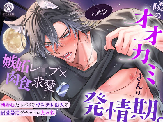 【満月の夜に注意】隣のオオカミさんは発情期。〜執着心たっぷりなヤンデレ獣人の溺愛暴走グチャトロえっち【嫉妬レ●プ×肉食求愛】❤-ケモノ王国中出し
