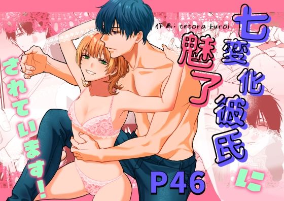 七変化彼氏に魅了されてます！❤-メランコリニスト中出し