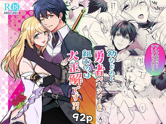 幼なじみと勇者パーティーを組むのは大正解です？！❤-潮音ファンタジー