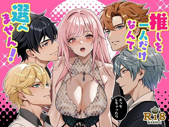 推しを一人だけなんて選べません！❤-潮音ファンタジー