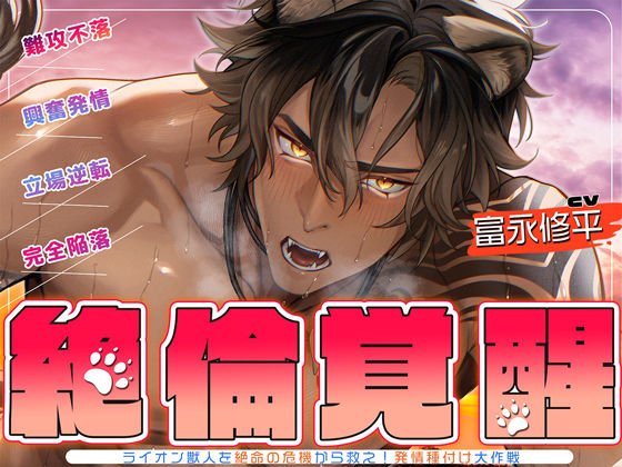 ▼絶倫覚醒▼ライオン獣人を絶命の危機から救え！発情種付け大作戦▼子作りレッスン▼❤-メロピュアクンニ