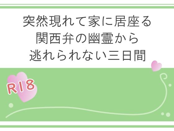 突然現れて家に居座る関西弁の幽霊から逃れられない三日間❤-宵凪辱め