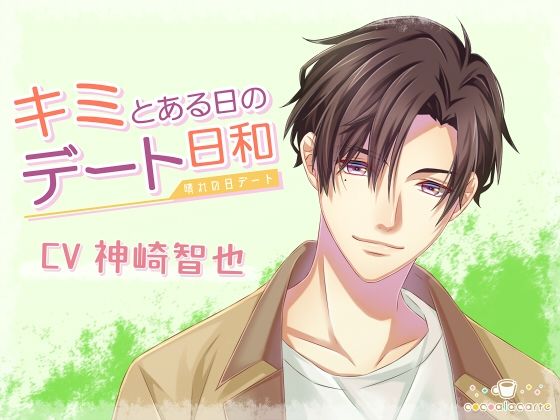 キミとある日のデート日和 -晴れの日デート-❤-cocoalacarteラブラブ・あまあま