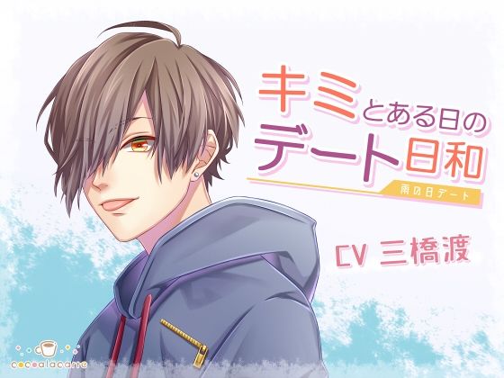 キミとある日のデート日和 -雨の日デート-❤-cocoalacarteラブラブ・あまあま