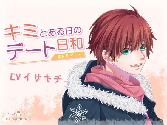 キミとある日のデート日和 -雪の日デート-❤-cocoalacarteラブラブ・あまあま