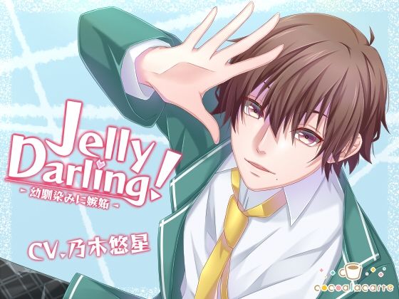 Jelly Darling！-幼馴染みに嫉妬-❤-cocoalacarteラブラブ・あまあま