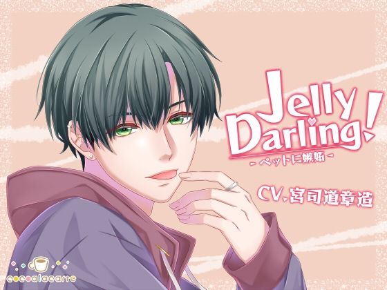 Jelly Darling！-ペットに嫉妬-❤-cocoalacarteラブコメ