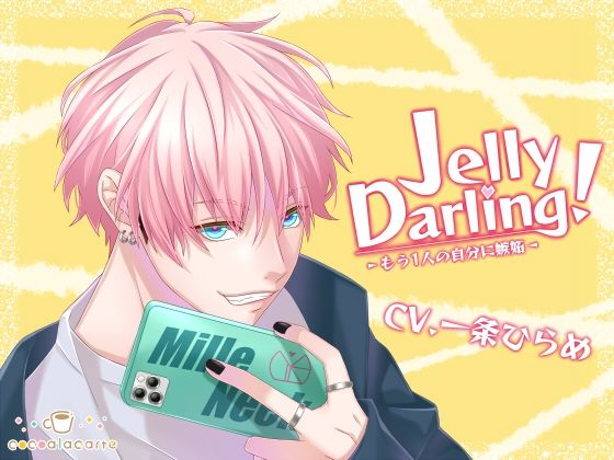 Jelly Darling！-もう1人の自分に嫉妬-❤-cocoalacarteアイドル・芸能人