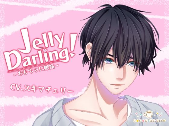 Jelly Darling！-おもちゃに嫉妬-❤-cocoalacarteラブラブ・あまあま