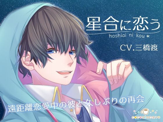 星合に恋う❤-cocoalacarteラブラブ・あまあま