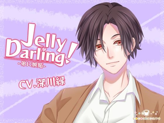 Jelly Darling！-弟に嫉妬-❤-cocoalacarteクンニ