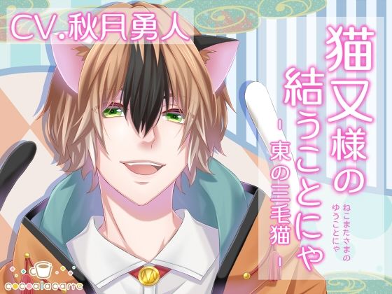 猫又様の結うことにゃ -東の三毛猫-❤-cocoalacarteネコミミ・獣系