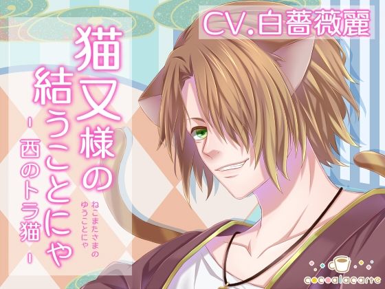 猫又様の結うことにゃ -西のトラ猫-❤-cocoalacarteネコミミ・獣系
