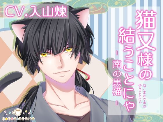 猫又様の結うことにゃ -南の黒猫-❤-cocoalacarteファンタジー