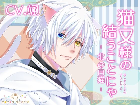 猫又様の結うことにゃ -北の白猫-❤-cocoalacarteファンタジー