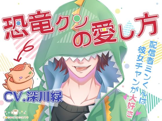 恐竜クンの愛し方❤-cocoalacarteラブラブ・あまあま