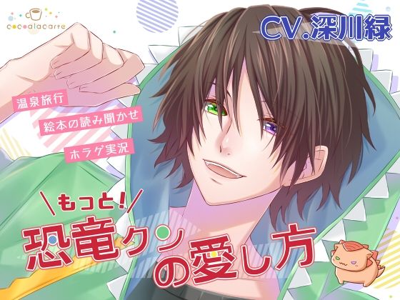 もっと！恐竜クンの愛し方❤-cocoalacarteラブラブ・あまあま