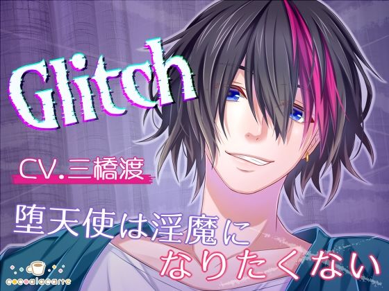 Glitch -堕天使は淫魔になりたくない-❤-cocoalacarteファンタジー