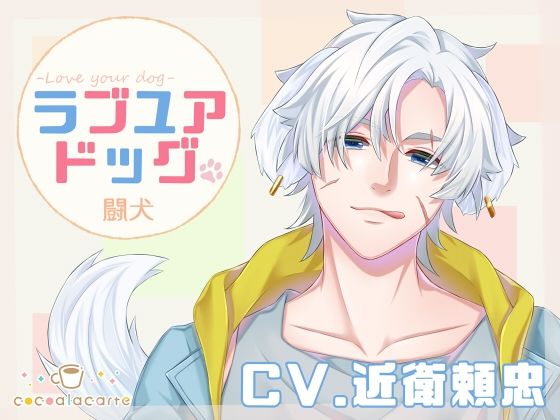 ラブユアドッグ -闘犬-❤-cocoalacarteファンタジー
