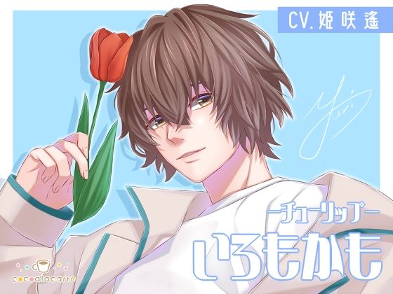 いろもかも -チューリップ-❤-cocoalacarteアイドル・芸能人