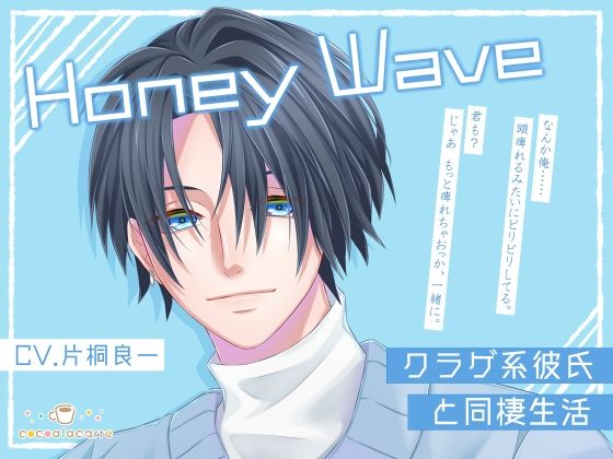 Honey Wave -クラゲ系彼氏と同棲生活-❤-cocoalacarteラブラブ・あまあま