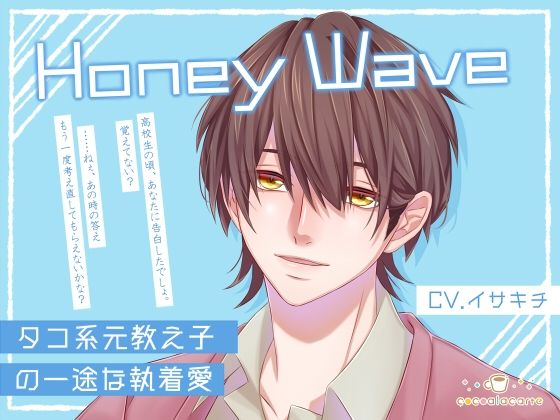 Honey Wave -タコ系元教え子の一途な執着愛-❤-cocoalacarteオナニー