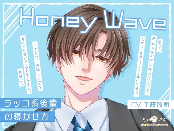Honey Wave -ラッコ系後輩の寝かせ方-❤-cocoalacarteおもちゃ