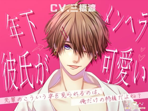 年下メンヘラ彼氏が可愛い❤-cocoalacarte拘束