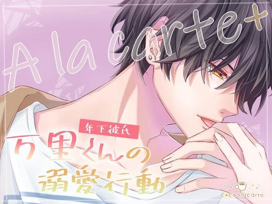 A la carte＋ -年下彼氏 万里くんの溺愛行動-❤-cocoalacarteラブラブ・あまあま