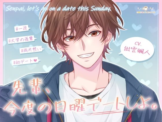 先輩、今度の日曜デートしよ。❤-cocoalacarteラブラブ・あまあま