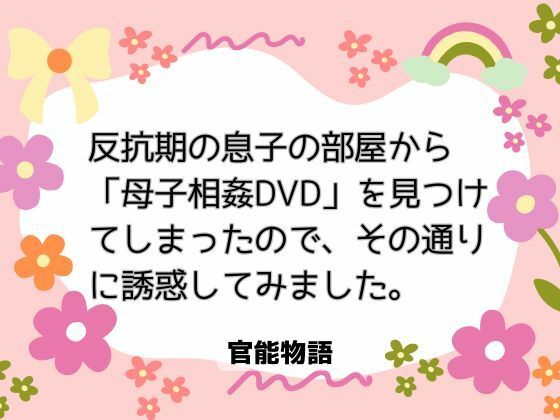 反抗期の息子の部屋から「母子相姦DVD」を見つけてしまったので、その通りに誘惑してみました。❤-官能物語クンニ