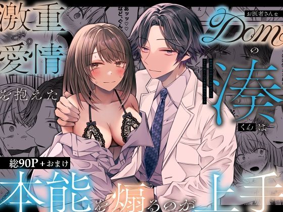 激重愛情を抱えたお医者さんなDomの湊くんは本能を煽るのが上手❤-はとペア中出し