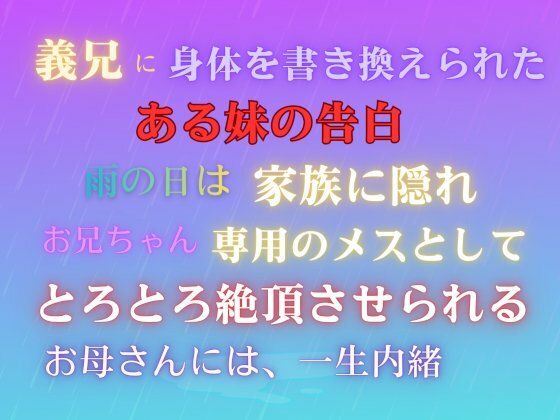 義兄に身体を書き換えられた、ある妹の告白。雨の日は家族に隠れ、お兄ちゃん専用のメスとして、とろとろ絶頂させられる。お母さんには、一生内緒。❤-あやかいちご近親相姦