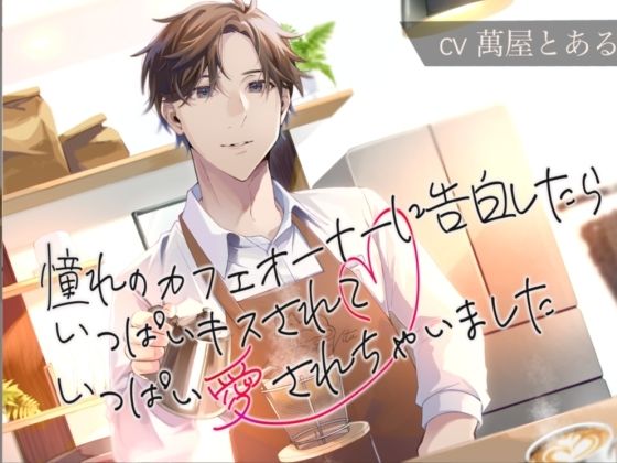 【KU100】憧れのカフェのオーナーに告白したら、いっぱいキスされていっぱい愛されちゃいました❤-とある〜むTL（ティーンズラブ）