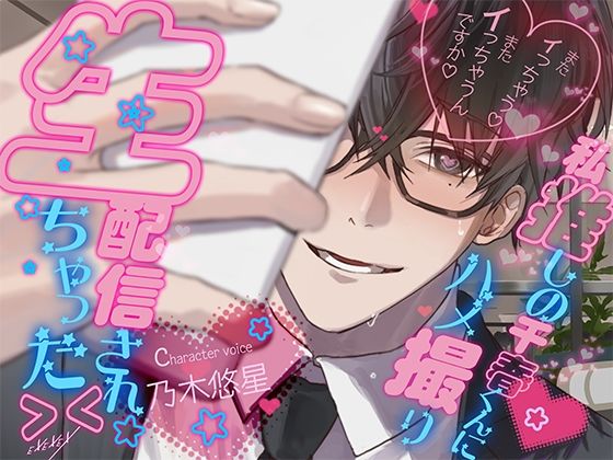 私推しの千春くんにハメ撮り生配信されちゃった＞＜❤-EXEXEX羞恥