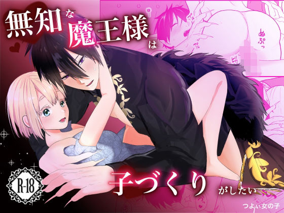 無知な魔王様は子づくりがしたい❤-つよぃ女の子中出し