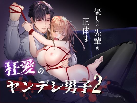 優しい先輩の正体は狂愛のヤンデレ男子2❤-つよぃ女の子拘束