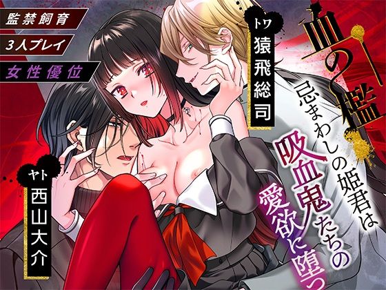 血の檻〜忌まわしの姫君は吸血鬼たちの愛欲に堕つ〜❤-tomarigiホラー