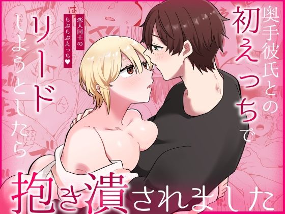 奥手彼氏との初えっちでリードしようとしたら抱き潰されました❤-のどぼとけうどんクンニ