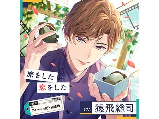 【配信限定】旅をした・恋をしたVol.2 スイーツの街・琉南町（りゅうなんちょう）（特典「Sweet Holic」付き）❤-Tunaboni Collections恋人同士