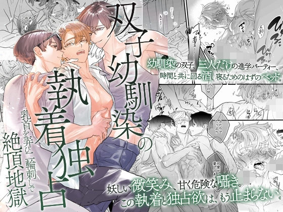 双子幼馴染の執着独占 乳首を弄び二輪刺しで絶頂地獄❤-OLBL（ボーイズラブ）