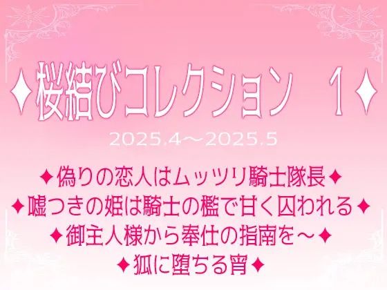 桜結びコレクション1短編集❤-桜結びクンニ