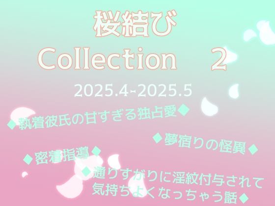 桜結びCollection2 短編集❤-桜結びクンニ