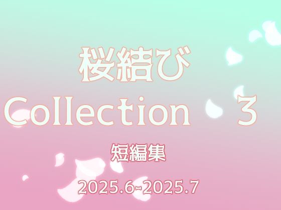 桜結びCollection3 短編集❤-桜結びクンニ